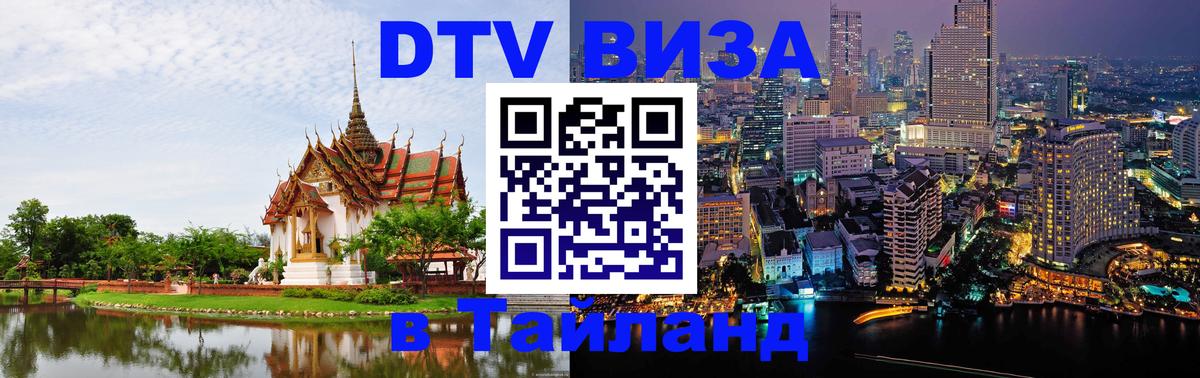 Как сделать DTV визу в Тайланд 