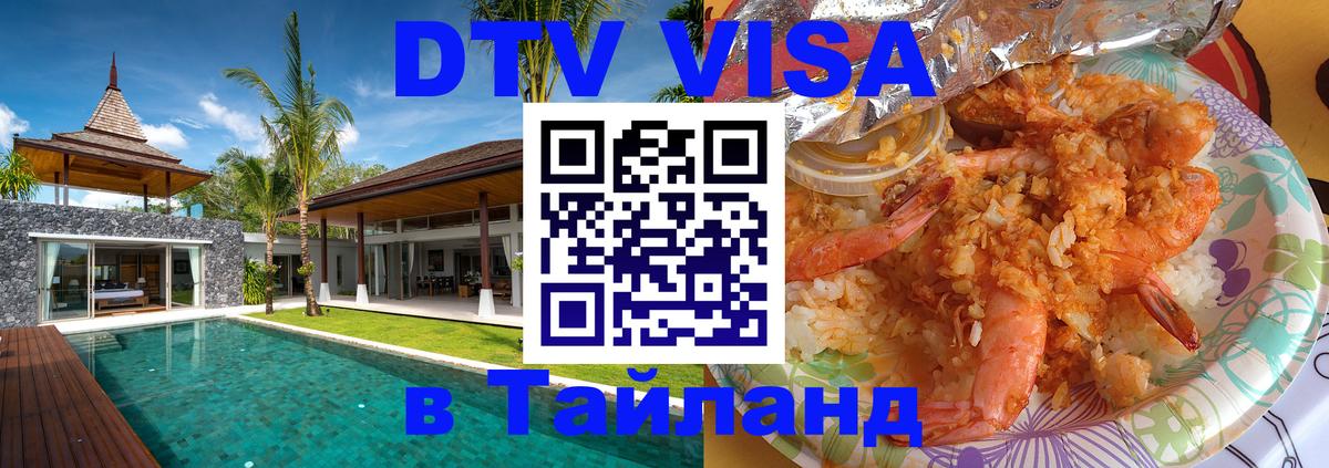 DTV Visa Thailand — прайс и условия, виза без дополнительных документов - Пхеньян  08.01.2026 